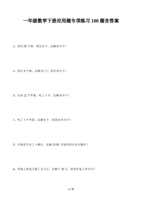 一年级数学下册应用题专项练习100题含答案