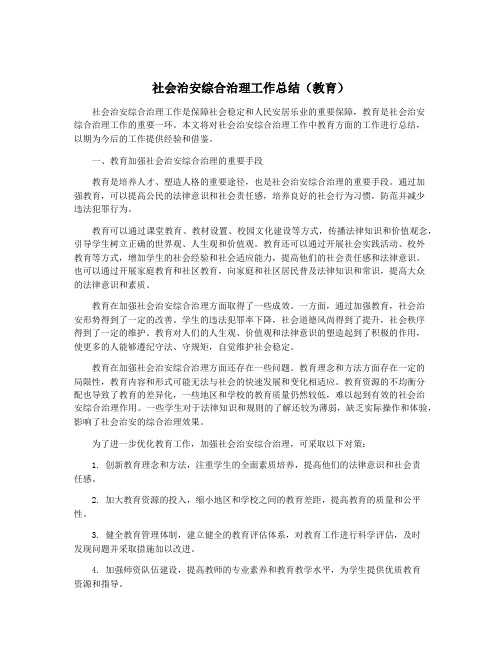 社会治安综合治理工作总结(教育)