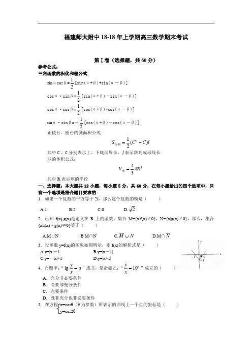 2018年高三最新 福建师大附中2018年上学期高三数学期