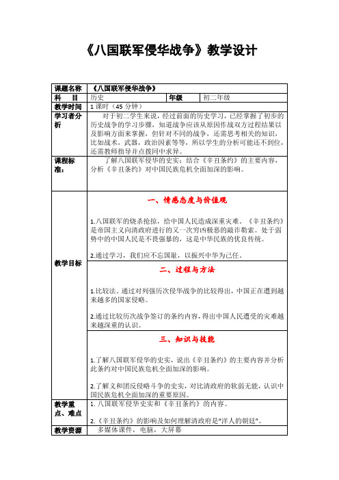 (部编)人教版初中八年级历史上册《 第7课 抗击八国联军》 公开课教案_0