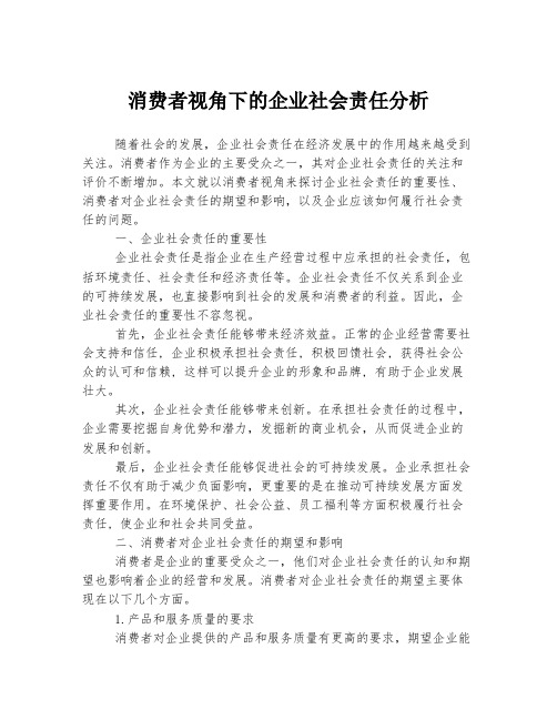 消费者视角下的企业社会责任分析