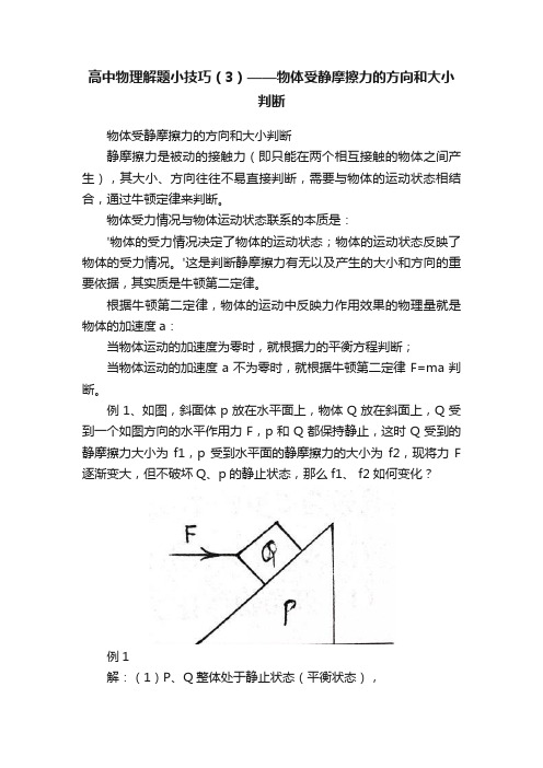 高中物理解题小技巧（3）——物体受静摩擦力的方向和大小判断