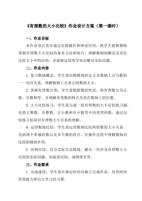 《1.4有理数的大小比较》作业设计方案-初中数学浙教版12七年级上册