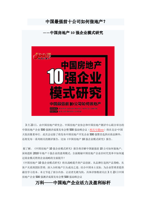中国房地产10强企业模式研究