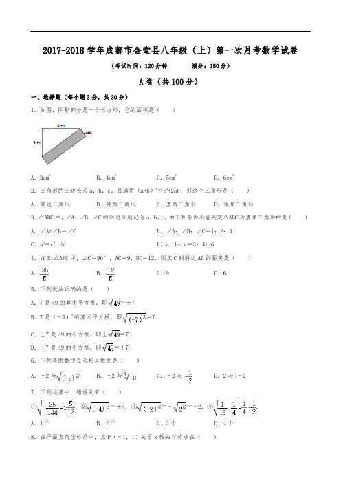 2017-2018学年成都市金堂县土桥学区八年级(上)第一次月考数学试卷(含解析)