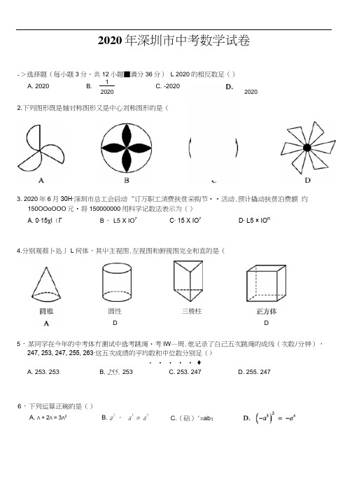 2020年深圳市中考数学试卷(含答案)