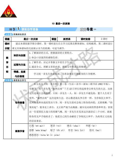 13 最后一次讲演(教案)语文人教部编版八年级下