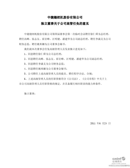 中捷股份：独立董事关于公司高管任免的意见
 2011-06-25