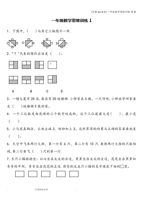 (完整word版)一年级数学思维训练10套