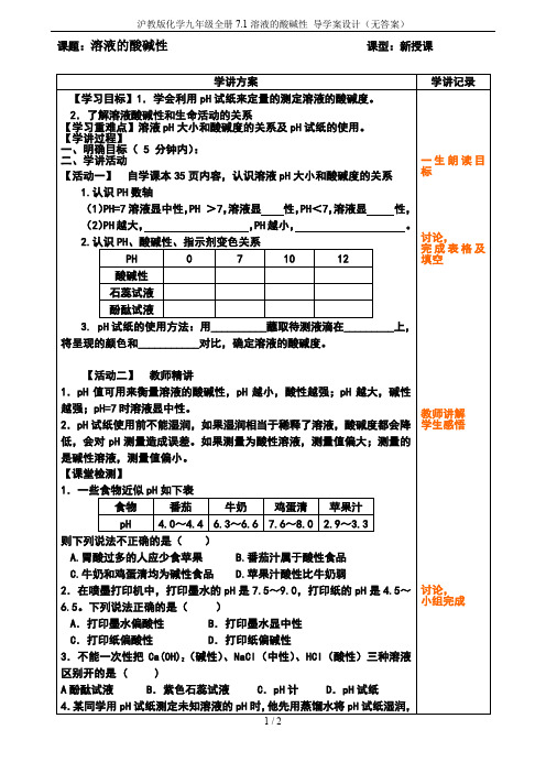 沪教版化学九年级全册7.1溶液的酸碱性 导学案设计(无答案)