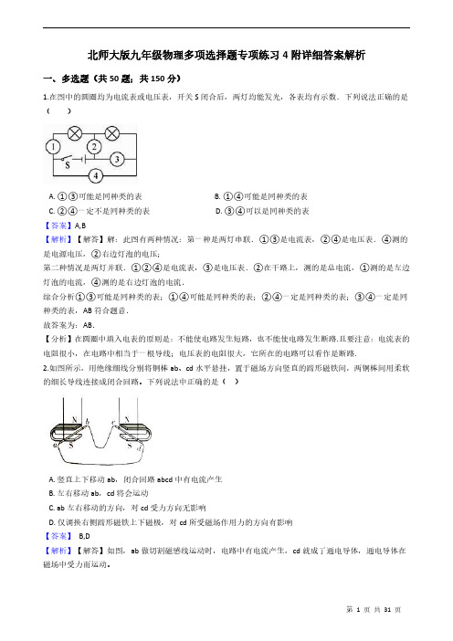 北师大版九年级物理多项选择题专项练习4附详细答案解析 教师版