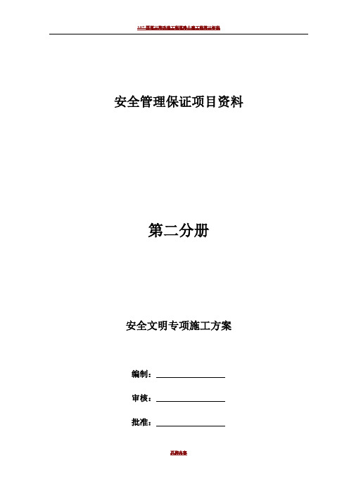 市政给水管网安全文明施工专项方案