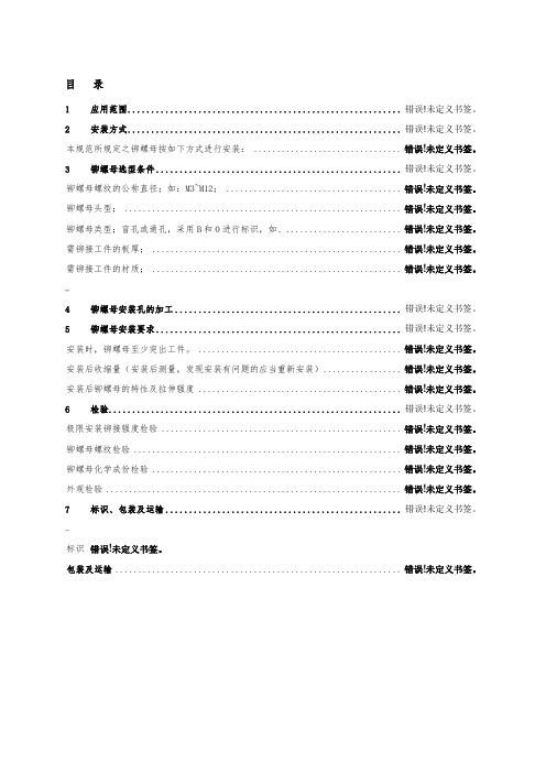 拉铆螺母技术规范