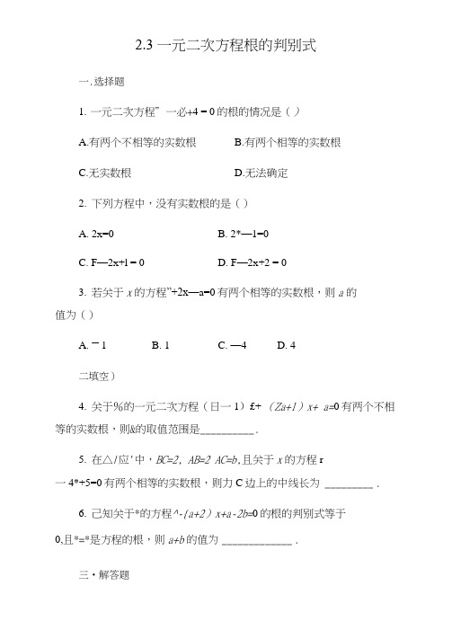 【湘教版】九年级数学上册：2.3一元二次方程根的判别式课时作业(含答案)