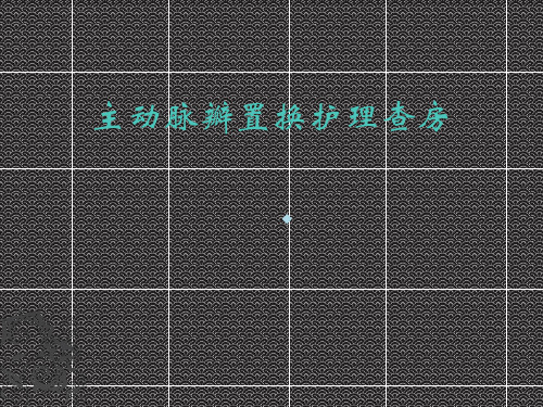 主动脉瓣置换护理查房课件
