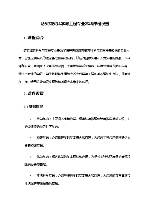 防灾减灾科学与工程专业本科课程设置