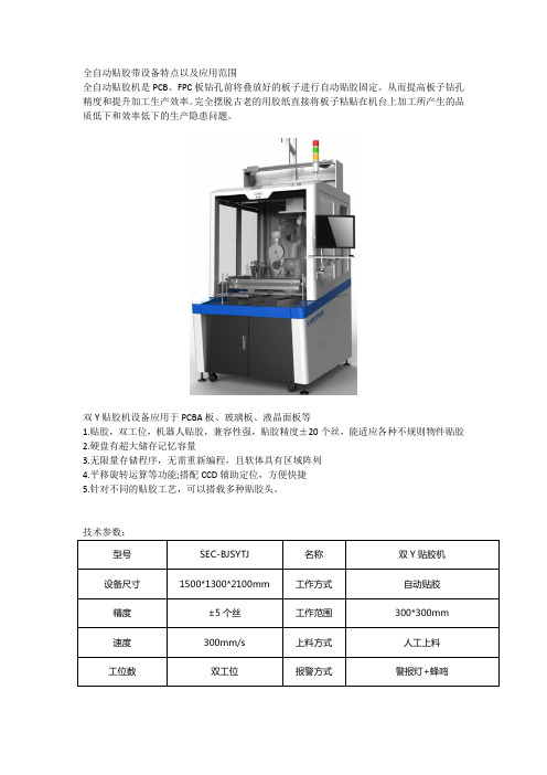 全自动贴胶带设备特点以及应用范围