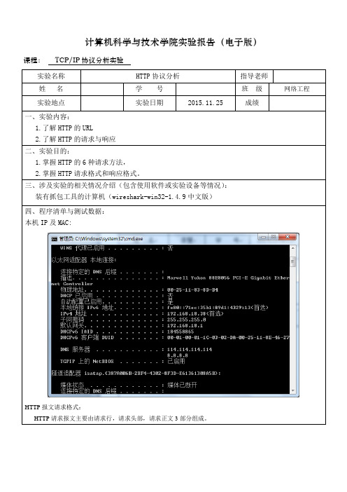 http协议分析实验报告