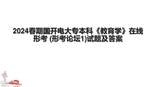 2024春期国开电大专本科《教育学》在线形考 (形考论坛1)试题及答案.pptx