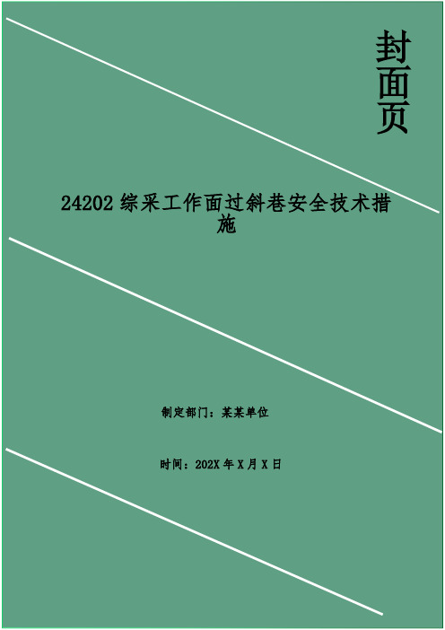 综采工作面过斜巷安全技术措施