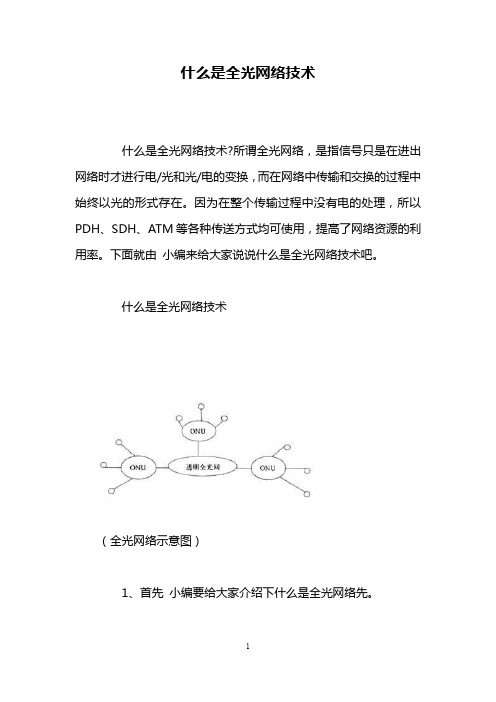 什么是全光网络技术