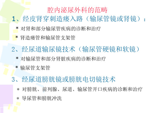 腔内泌尿外科手术引流管的护理