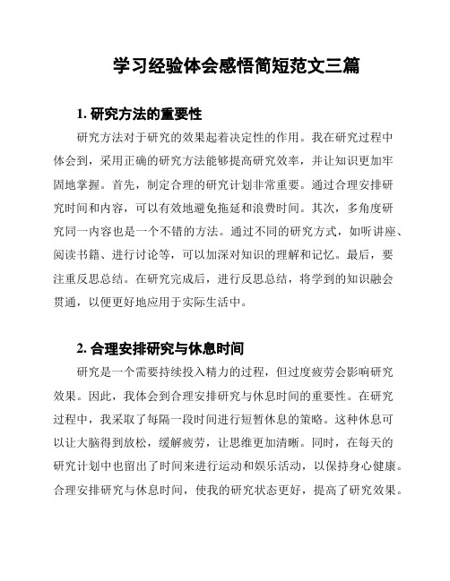 学习经验体会感悟简短范文三篇