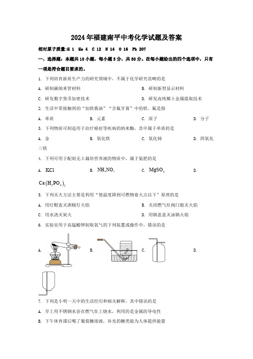 2024年福建南平中考化学试题及答案(1)