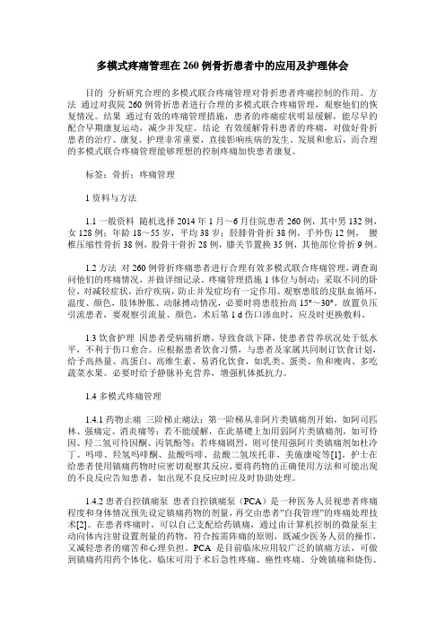 多模式疼痛管理在260例骨折患者中的应用及护理体会