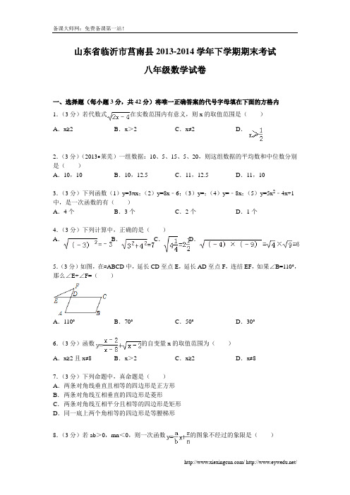 2013-2014学年人教版八年级下册期末考试数学试卷及答案