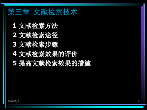 第三章 文献检索技术