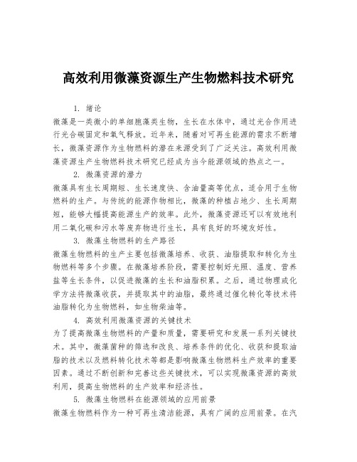 高效利用微藻资源生产生物燃料技术研究