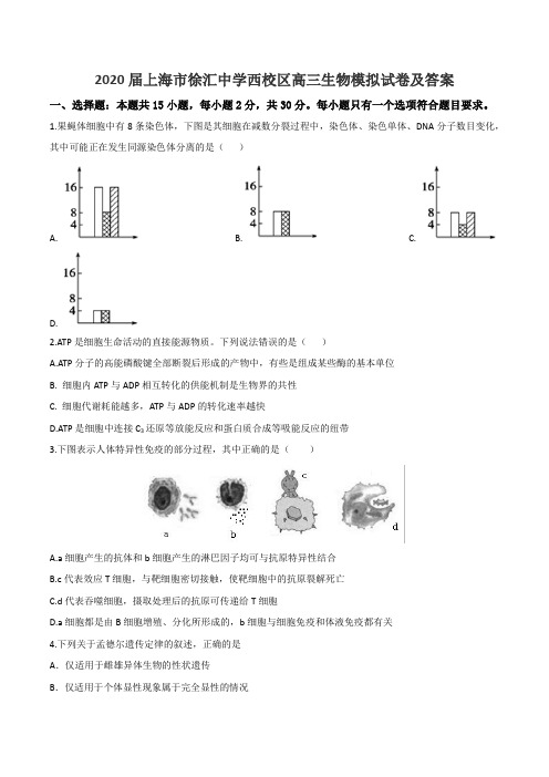 2020届上海市徐汇中学西校区高三生物模拟试卷及答案