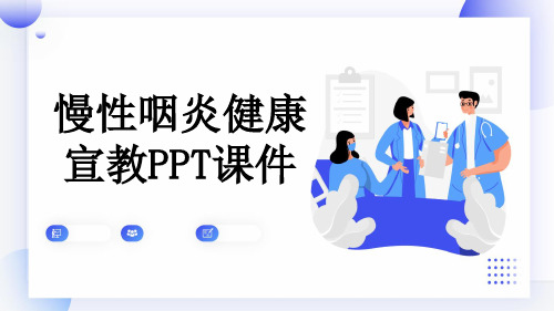 慢性咽炎健康宣教PPT课件