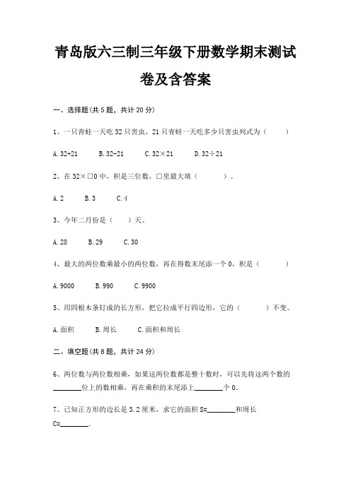 青岛版六三制三年级下册数学期末试卷带答案