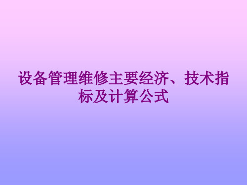 设备管理维修主要经济、技术指标及计算公式