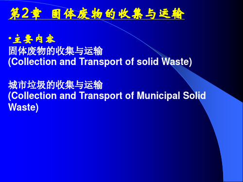 大学固体废弃物的处理方法经典课件——固体废物的收集、运输及储存