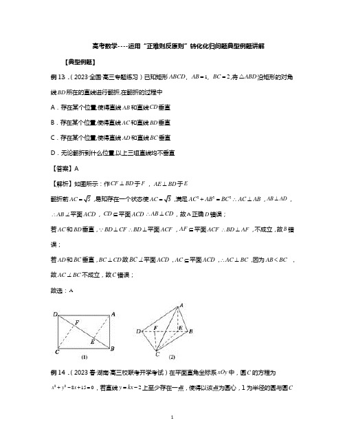 高考数学----运用“正难则反原则”转化化归问题典型例题讲解