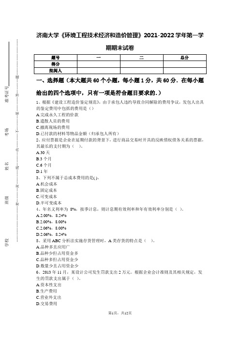 济南大学《环境工程技术经济和造价管理》2021-2022学年第一学期期末试卷