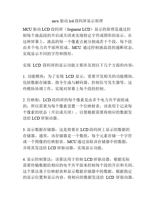 mcu 驱动 lcd段码屏显示原理