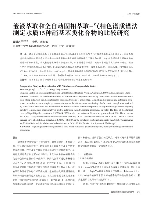 液液萃取和全自动固相萃取-气相色谱质谱法测定水质15种硝基苯类化合物的比较研究