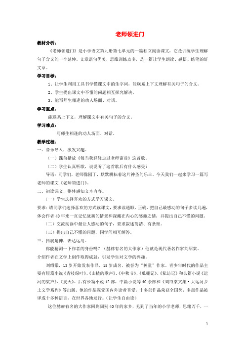 六年级语文上册 老师领进门教案4 浙教版