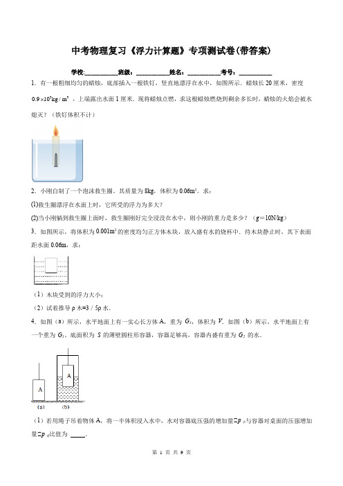 中考物理复习《浮力计算题》专项测试卷(带答案)