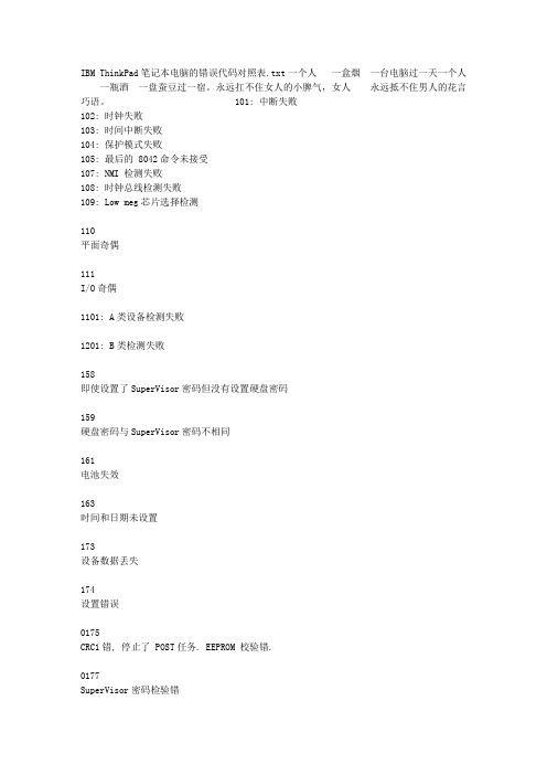IBM ThinkPad笔记本电脑的错误代码对照表