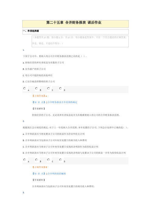 第二十五章 合并财务报表 课后作业