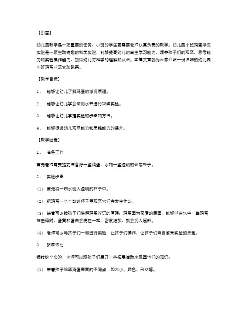 一份详细的幼儿园小班鸡蛋浮沉实验教案