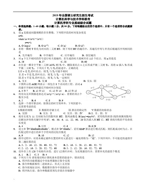 2019年考研408计算机学科专业基础综合真题及答案