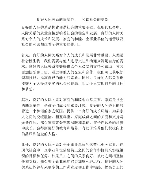 良好人际关系的重要性——和谐社会的基础