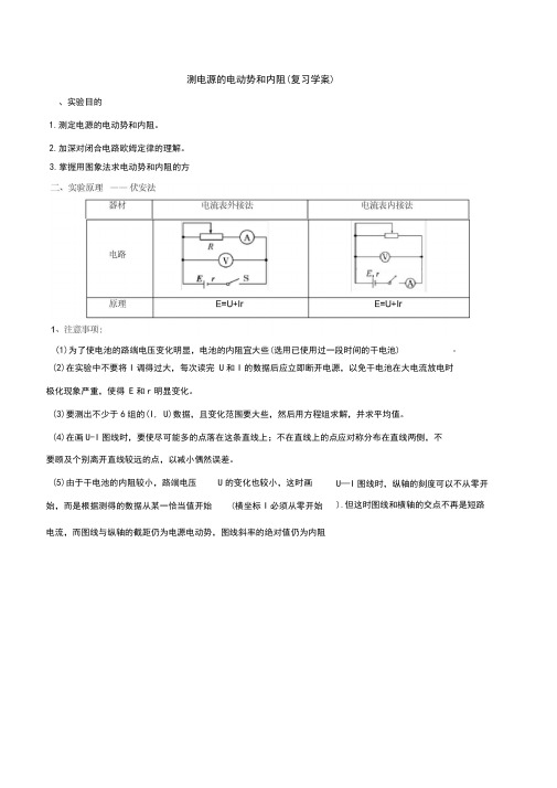 高三电学实验复习—测电源的电动势和内阻(复习学案)含答案