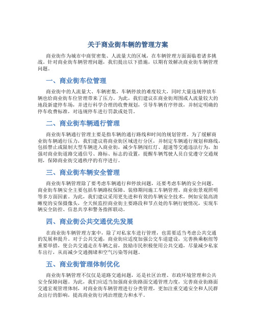 关于商业街车辆的管理方案